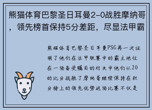 熊猫体育巴黎圣日耳曼2-0战胜摩纳哥，领先榜首保持5分差距，尽显法甲霸主实力 - 副本