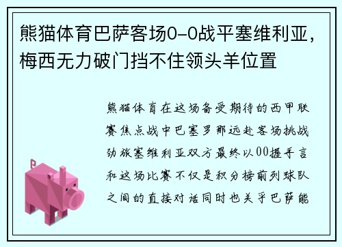 熊猫体育巴萨客场0-0战平塞维利亚，梅西无力破门挡不住领头羊位置