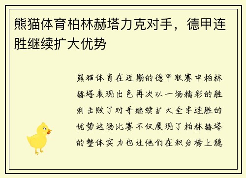 熊猫体育柏林赫塔力克对手，德甲连胜继续扩大优势
