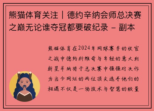 熊猫体育关注｜德约辛纳会师总决赛之巅无论谁夺冠都要破纪录 - 副本