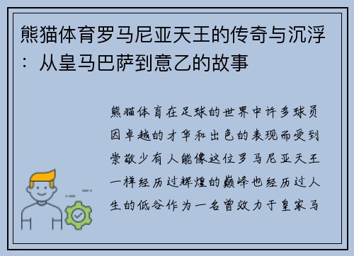 熊猫体育罗马尼亚天王的传奇与沉浮：从皇马巴萨到意乙的故事
