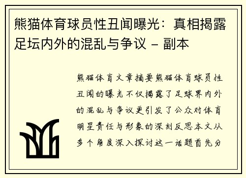熊猫体育球员性丑闻曝光：真相揭露足坛内外的混乱与争议 - 副本