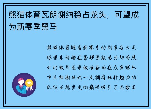 熊猫体育瓦朗谢纳稳占龙头，可望成为新赛季黑马