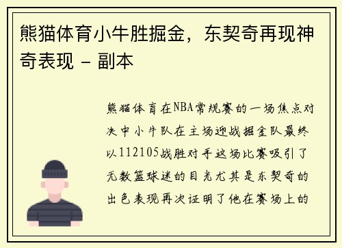 熊猫体育小牛胜掘金，东契奇再现神奇表现 - 副本