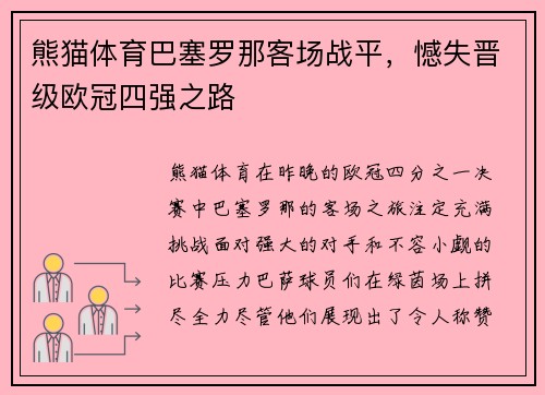 熊猫体育巴塞罗那客场战平，憾失晋级欧冠四强之路