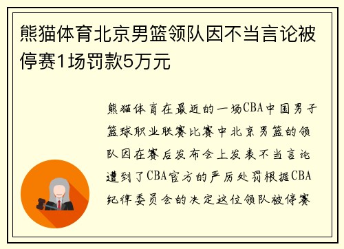 熊猫体育北京男篮领队因不当言论被停赛1场罚款5万元