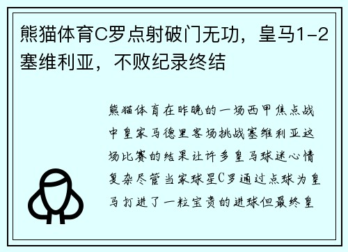 熊猫体育C罗点射破门无功，皇马1-2塞维利亚，不败纪录终结