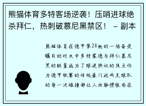熊猫体育多特客场逆袭！压哨进球绝杀拜仁，热刺破慕尼黑禁区！ - 副本