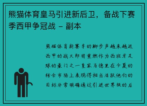 熊猫体育皇马引进新后卫，备战下赛季西甲争冠战 - 副本
