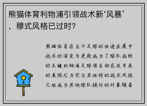 熊猫体育利物浦引领战术新‘风暴’，穆式风格已过时？