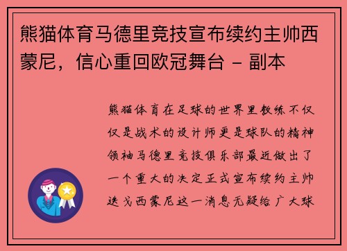 熊猫体育马德里竞技宣布续约主帅西蒙尼，信心重回欧冠舞台 - 副本