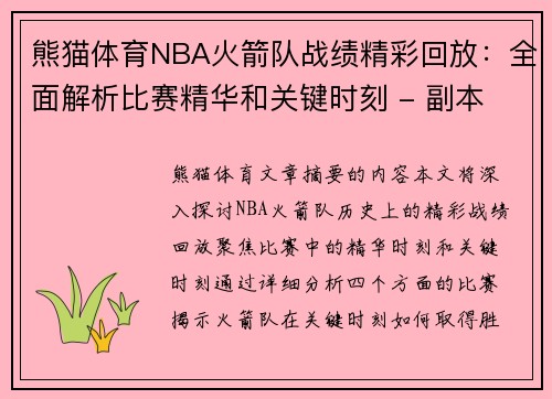熊猫体育NBA火箭队战绩精彩回放：全面解析比赛精华和关键时刻 - 副本
