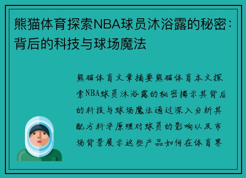 熊猫体育探索NBA球员沐浴露的秘密：背后的科技与球场魔法