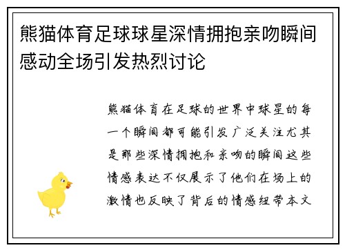 熊猫体育足球球星深情拥抱亲吻瞬间感动全场引发热烈讨论
