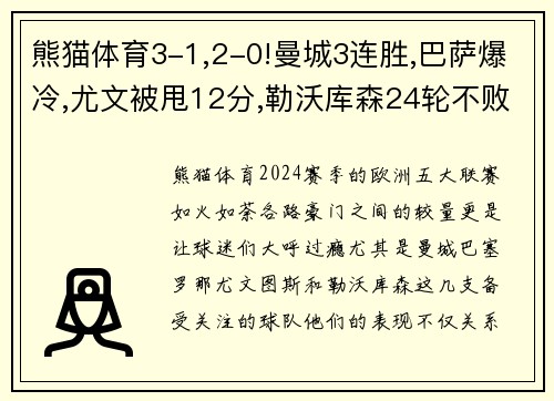 熊猫体育3-1,2-0!曼城3连胜,巴萨爆冷,尤文被甩12分,勒沃库森24轮不败——本赛季欧洲五大联赛风云再起 - 副本 (2)