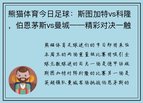熊猫体育今日足球：斯图加特vs科隆，伯恩茅斯vs曼城——精彩对决一触即发