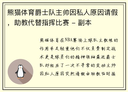 熊猫体育爵士队主帅因私人原因请假，助教代替指挥比赛 - 副本