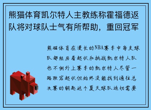 熊猫体育凯尔特人主教练称霍福德返队将对球队士气有所帮助，重回冠军之路 - 副本