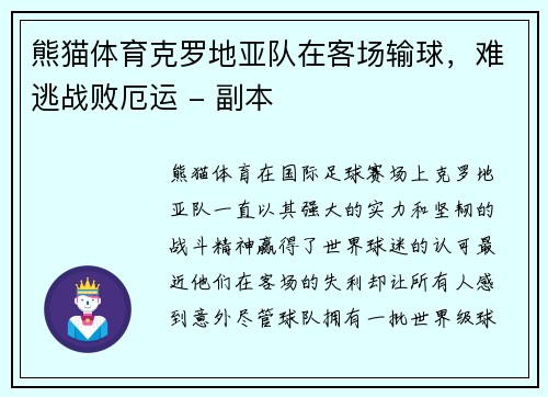 熊猫体育克罗地亚队在客场输球，难逃战败厄运 - 副本