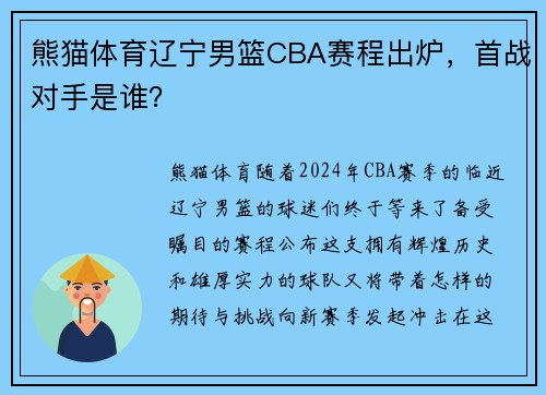 熊猫体育辽宁男篮CBA赛程出炉，首战对手是谁？