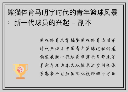 熊猫体育马明宇时代的青年篮球风暴：新一代球员的兴起 - 副本