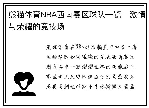 熊猫体育NBA西南赛区球队一览：激情与荣耀的竞技场