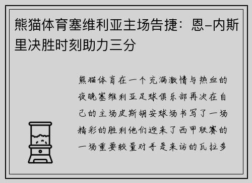 熊猫体育塞维利亚主场告捷：恩-内斯里决胜时刻助力三分