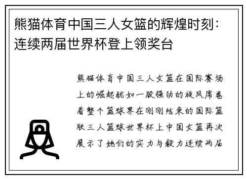 熊猫体育中国三人女篮的辉煌时刻：连续两届世界杯登上领奖台