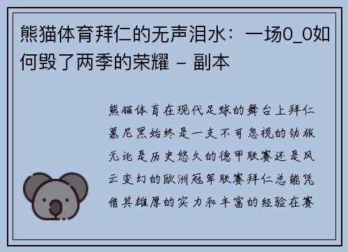 熊猫体育拜仁的无声泪水：一场0_0如何毁了两季的荣耀 - 副本