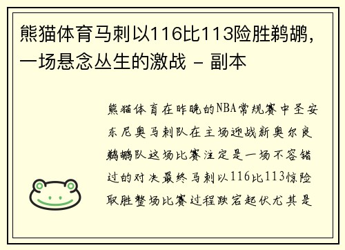 熊猫体育马刺以116比113险胜鹈鹕，一场悬念丛生的激战 - 副本