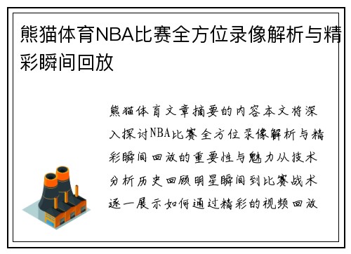 熊猫体育NBA比赛全方位录像解析与精彩瞬间回放