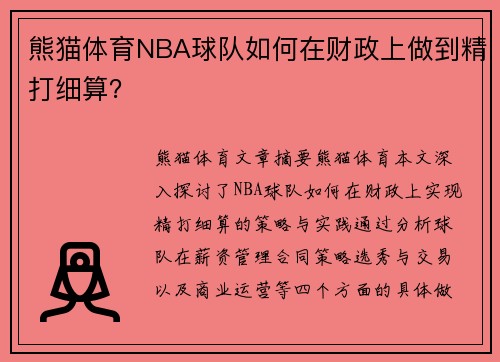 熊猫体育NBA球队如何在财政上做到精打细算？