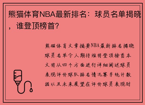 熊猫体育NBA最新排名：球员名单揭晓，谁登顶榜首？