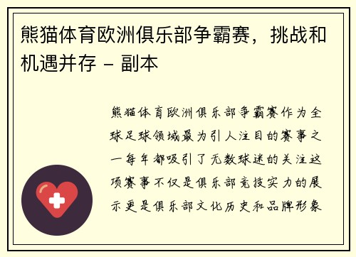 熊猫体育欧洲俱乐部争霸赛，挑战和机遇并存 - 副本