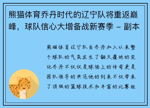 熊猫体育乔丹时代的辽宁队将重返巅峰，球队信心大增备战新赛季 - 副本