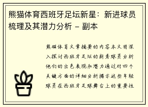 熊猫体育西班牙足坛新星：新进球员梳理及其潜力分析 - 副本