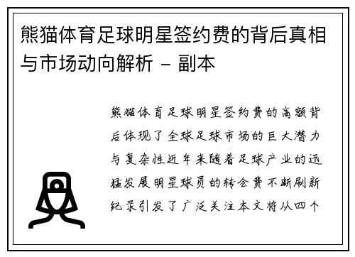 熊猫体育足球明星签约费的背后真相与市场动向解析 - 副本