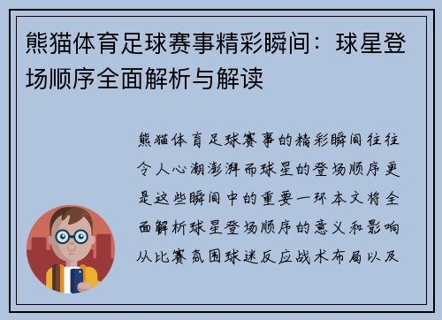 熊猫体育足球赛事精彩瞬间：球星登场顺序全面解析与解读