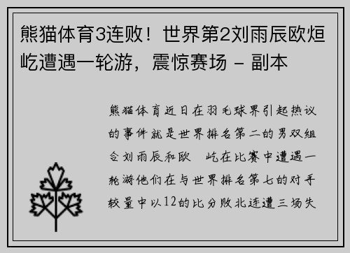熊猫体育3连败！世界第2刘雨辰欧烜屹遭遇一轮游，震惊赛场 - 副本