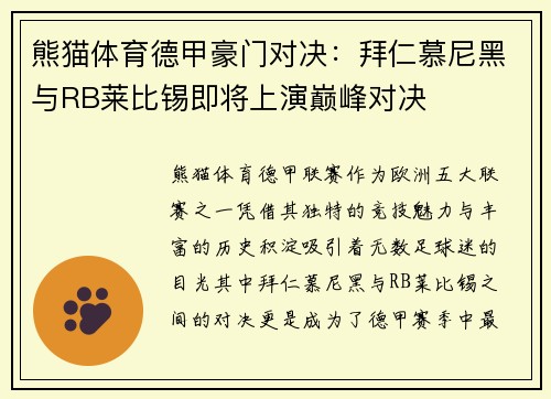 熊猫体育德甲豪门对决：拜仁慕尼黑与RB莱比锡即将上演巅峰对决
