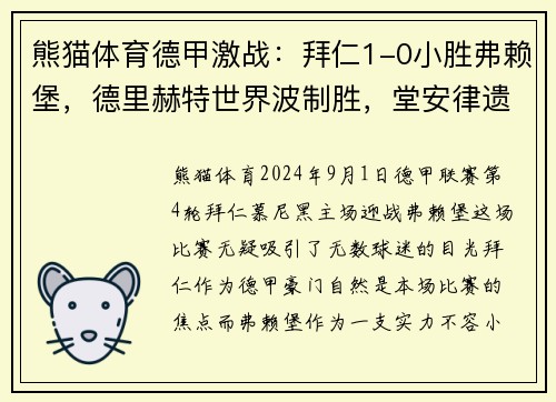 熊猫体育德甲激战：拜仁1-0小胜弗赖堡，德里赫特世界波制胜，堂安律遗憾中柱