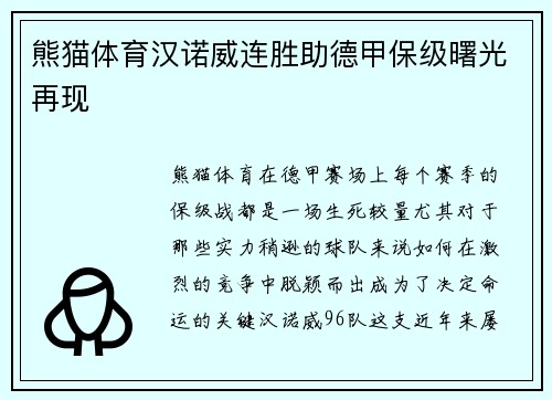 熊猫体育汉诺威连胜助德甲保级曙光再现