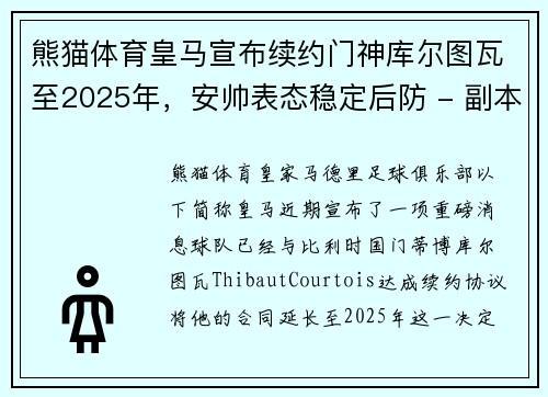 熊猫体育皇马宣布续约门神库尔图瓦至2025年，安帅表态稳定后防 - 副本