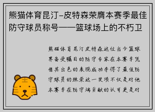 熊猫体育昆汀-皮特森荣膺本赛季最佳防守球员称号——篮球场上的不朽卫士