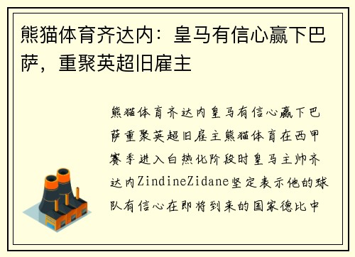 熊猫体育齐达内：皇马有信心赢下巴萨，重聚英超旧雇主