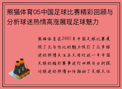 熊猫体育05中国足球比赛精彩回顾与分析球迷热情高涨展现足球魅力