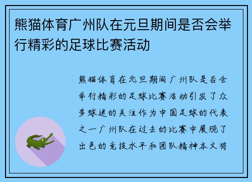 熊猫体育广州队在元旦期间是否会举行精彩的足球比赛活动