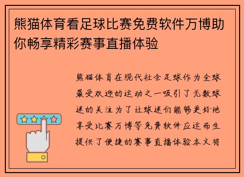 熊猫体育看足球比赛免费软件万博助你畅享精彩赛事直播体验