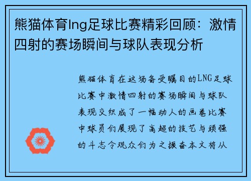 熊猫体育lng足球比赛精彩回顾：激情四射的赛场瞬间与球队表现分析