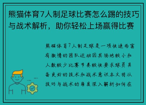 熊猫体育7人制足球比赛怎么踢的技巧与战术解析，助你轻松上场赢得比赛